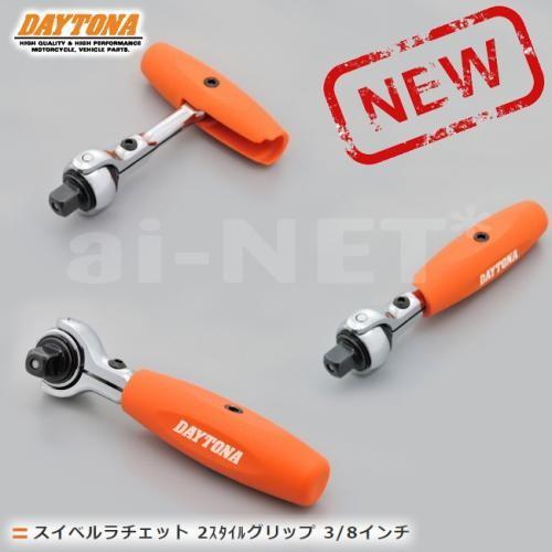 DAYTONA（デイトナ） スイベルラチェット 2スタイルグリップ 3/8インチ