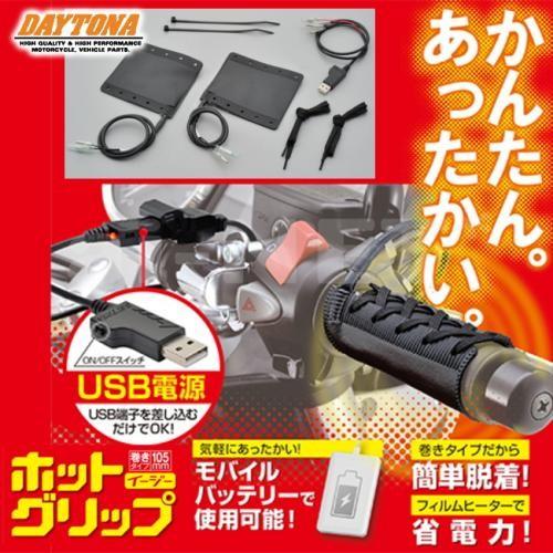 ふう DAYTONA（デイトナ） 在庫有 グリップヒーター ホットグリップ 巻き