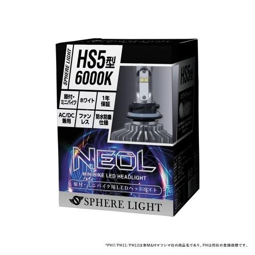 在庫有 送料無料 日本製 原付 ミニバイク用 LEDヘッドライト NEOL HS5 6000K 防水 防塵 AC/DC兼用 1年保証 SPHERE/スフィアライト スフィアLED NEOL SBNU060|アイネット |01