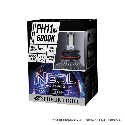 ［新品未使用］PH11 LEDヘッドライト スフィアライト NEOL 原付用 SPHERE LIGHT（スフィアライト） 原付 ミニバイク用 LEDヘッドライト