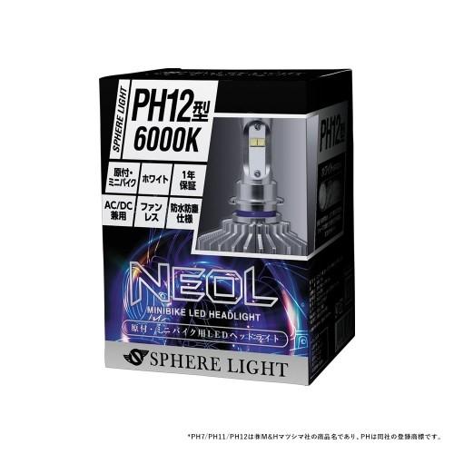 在庫有 送料無料 原付 LEDヘッドライト NEOL PH12 6000K 防水 防塵 AC/DC兼用 1年保証 SPHERE/スフィアライト スフィアLED NEOL SBNT060 - 0