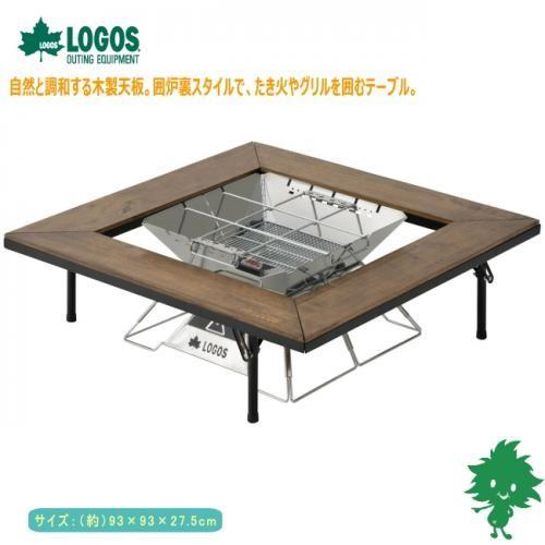 LOGOS テーブル 送料無料 ロゴス アイアンウッド囲炉裏テーブル LOGOS テーブル 送料無料 ロゴス アイアンウッド囲炉裏テーブル