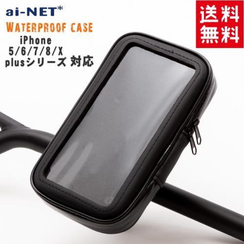 在庫有 送料無料 バイク用 防水 スマートフォンホルダー スマホケース アイフォンx アイフォンxs Xr X Max アイフォン8 7 6 Iphone対応 リジットタイプ アイネット Paypayモール店 通販 Paypayモール