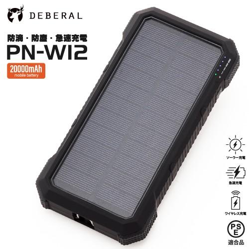 ディベラル ワイヤレスソーラー モバイルバッテリー PN-W12 スマホ