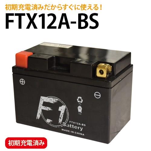 納期未定 1年保証付 メーカー公式 F1 バッテリー 期間限定の激安セール スカイウェイブ250 タイプSS FT12A-BS BA-CJ43A用 YT12A-BS FTZ9-BS MFバッテリー 互換