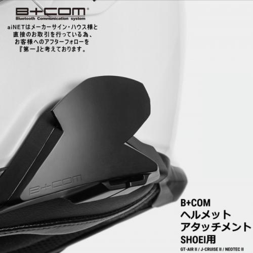 在庫有 サインハウス ビーコム B+COM SB6XR SB6X ONE ショウエイ用 オプション品 SHOEI ヘルメットアタッチメント 正規品 00081800｜horidashi