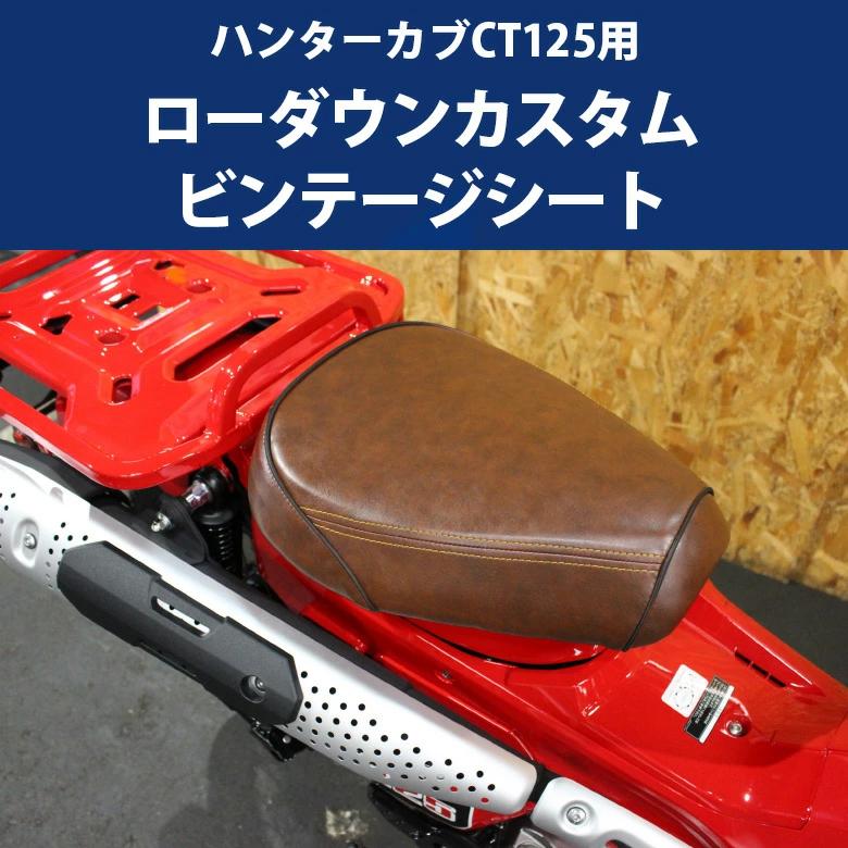 TWR製 ハンターカブ CT125用 ローダウンシート カスタムビンテージ
