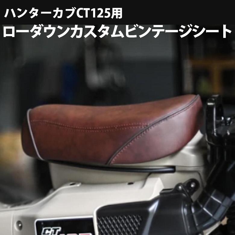 TWR製 ハンターカブ CT125用 ローダウンシート カスタムビンテージ