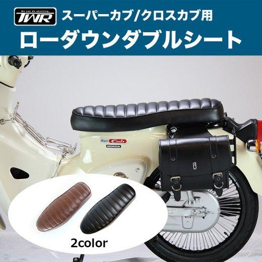 TWR シート ホンダ スーパーカブ JA44 AA09 クロスカブ JA45 TWR シート ホンダ スーパーカブ JA44 AA09 クロスカブ JA45