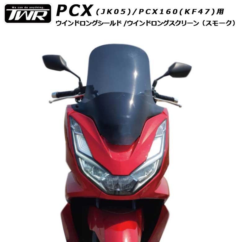 在庫有 TWR製 PCX PCX160用 スクリーン JK05 KF47 ウインド 在庫有 TWR製 PCX PCX160用 スクリーン JK05 KF47 ウインド