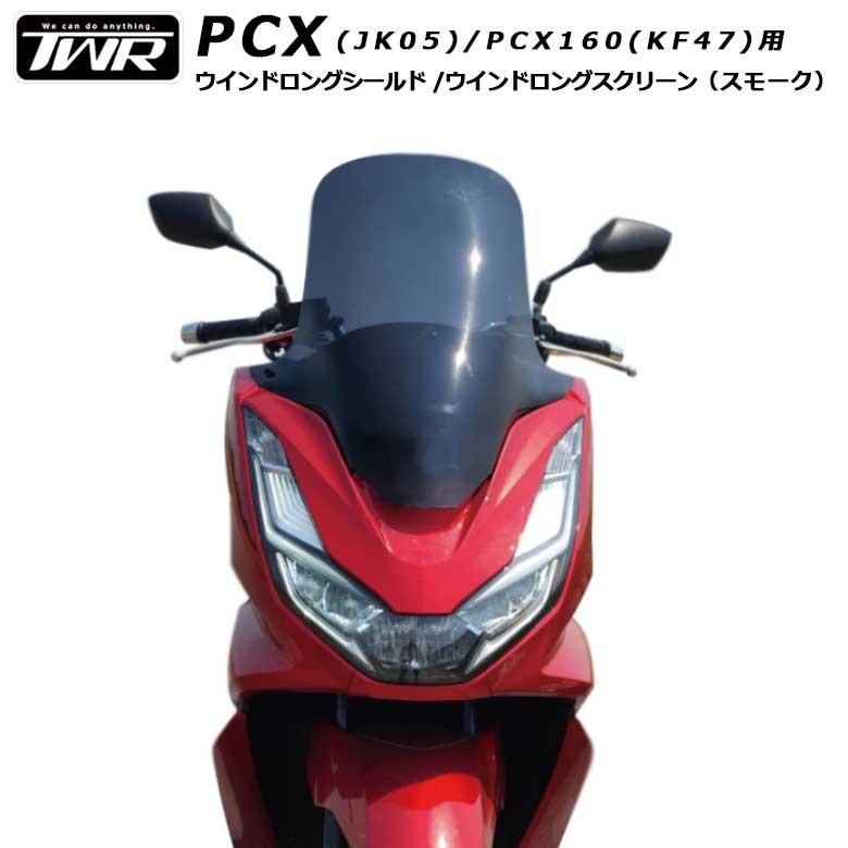 在庫有 TWR製 PCX PCX160用 スクリーン JK05 KF47 ウインドロングシールド ウインドロングスクリーン スモーク PCX21M PCXe HEV対応 風防 外装パーツ アイ