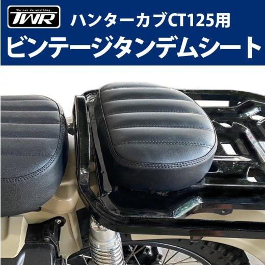 在庫有 TWR製 HONDA ハンターカブ CT125用 ビンテージタンデム 在庫有 TWR製 HONDA ハンターカブ CT125用 ビンテージタンデム
