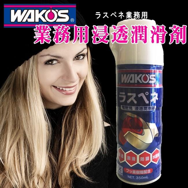 WAKO'S RP-C ワコーズ ラスペネC 業務用浸透潤滑剤 350ml A121 潤滑油