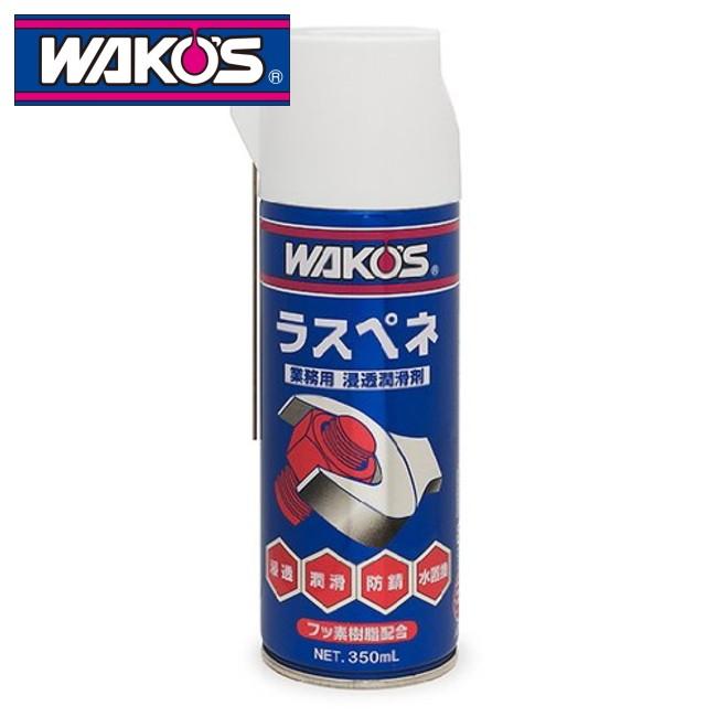 WAKO'S RP-C ワコーズ ラスペネC 業務用浸透潤滑剤 350ml A121 潤滑油