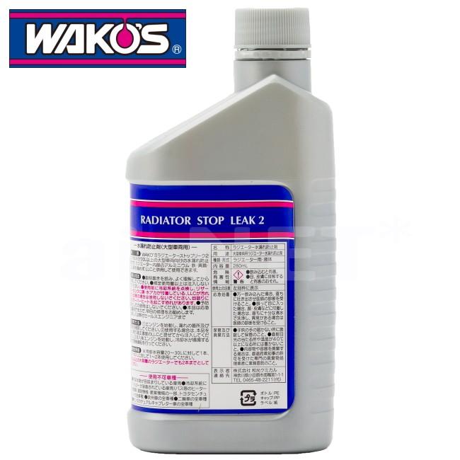 ワコーズ WAKO'S RSL ラジエターストップリーク2 280ml【R112】車