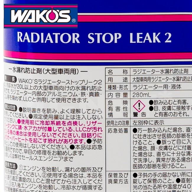 ワコーズ WAKO'S RSL ラジエターストップリーク2 280ml【R112】車