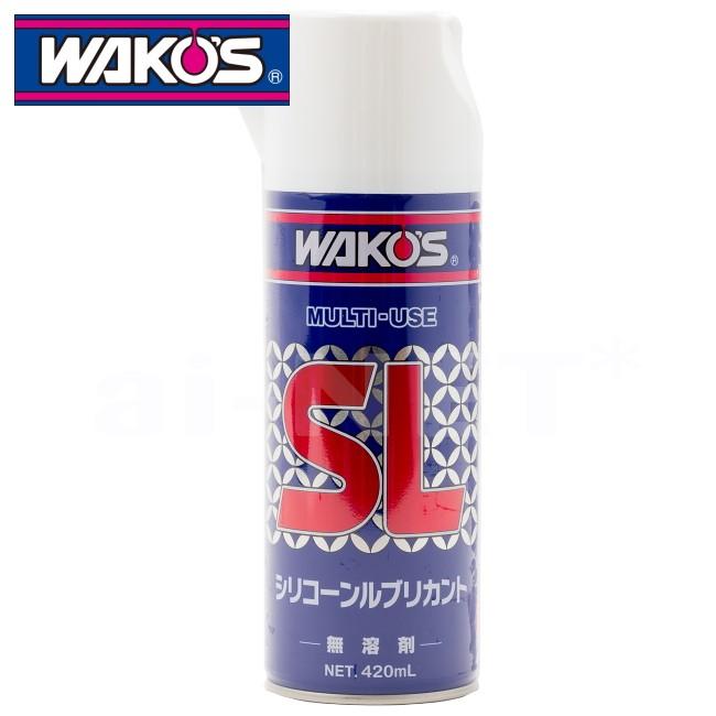 ワコーズ WAKO'S SL シリコーンルブリカント シリコーン系潤滑スプレー