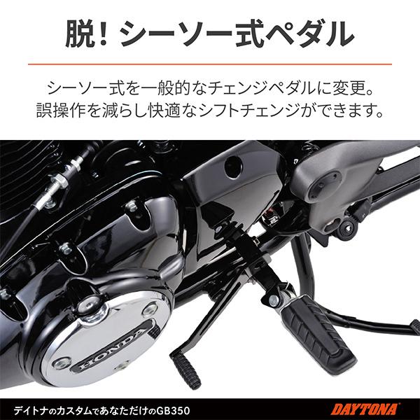 DAYTONA（デイトナ） チェンジペダルキット シフト GB350（'21）22990