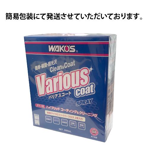 在庫有 送料無料 新改良 VAC バリアスコート ワコーズ(WAKO’S) Wハイブリットポリマー 300ml A142 多用途コーティング剤 ヴァリアスコート｜horidashi｜02