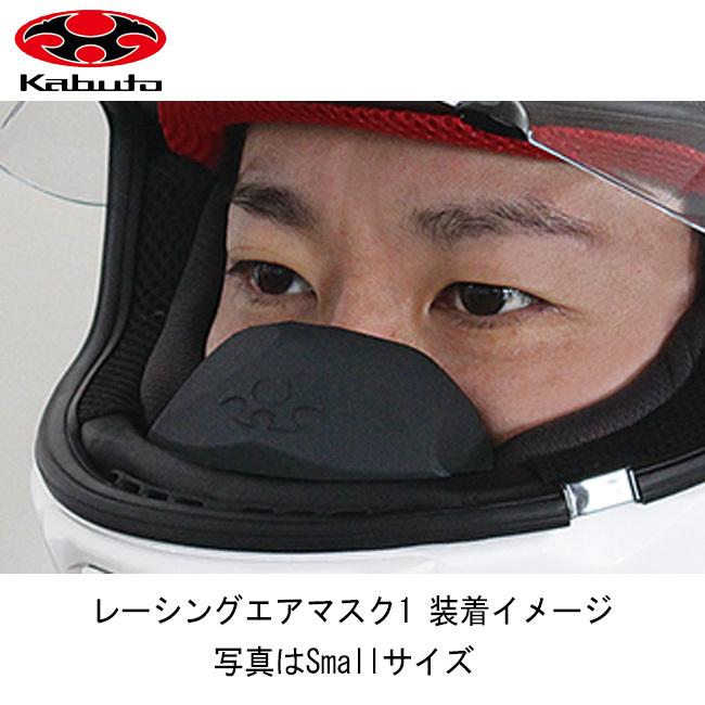 フェイスマスク　まとめ売り　④ OGK Kabuto（オージーケーカブト） レーシングエアマスク1 スモール