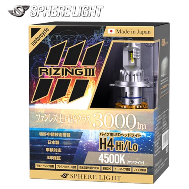 SPHERE/スフィアライト バイク用LEDヘッドライト RIZING3 H4 Hi/Lo 4500K 日本製 耐震 ヒートシンク 防水 防塵 IP6K9Kの画像