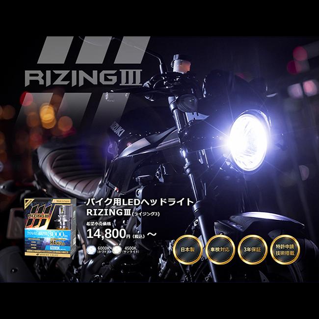 SPHERE/スフィアライト バイク用LEDヘッドライト RIZING3 H4 Hi/Lo 4500K 日本製 耐震 ヒートシンク 防水 防塵 IP6K9Kの画像