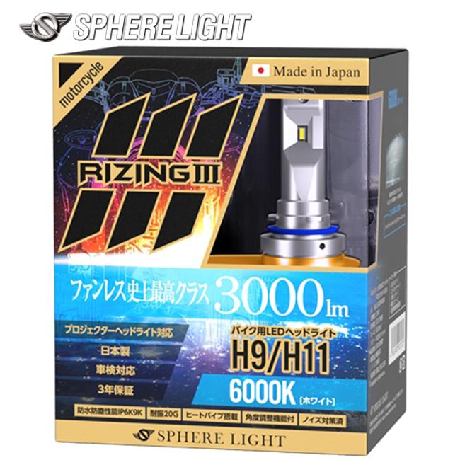 新品 RIZING III H7 LEDヘッドライト 3000lm 6000K