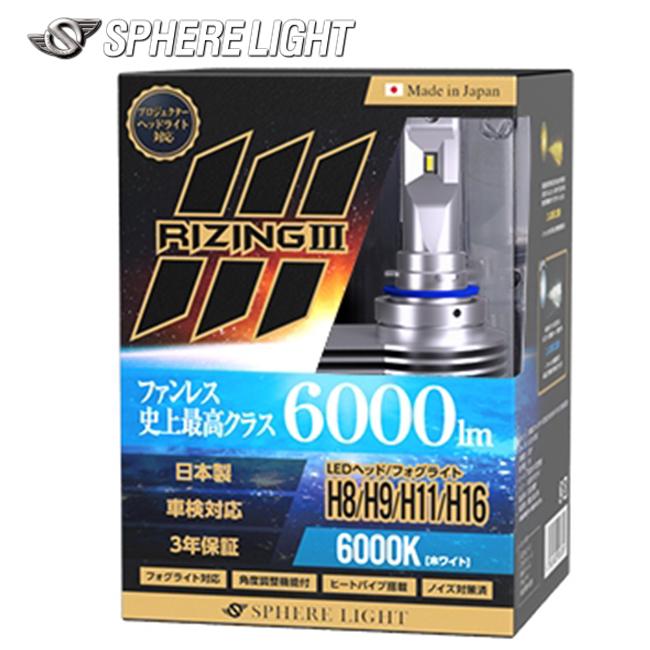 SPHERE LIGHT（スフィアライト） SPHERE/スフィアライト 4輪用 RIZING3