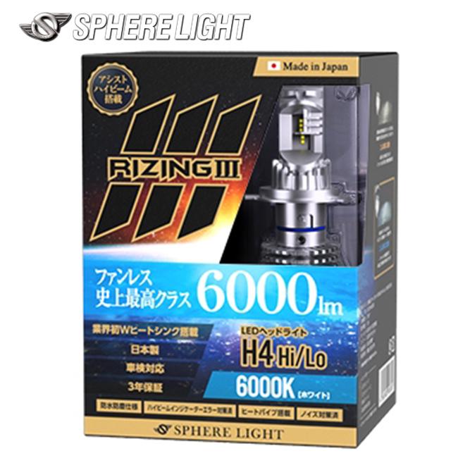 SPHERE/スフィアライト 4輪用 RIZING3 H4 Hi/Lo 12V用 6000K 日本製 耐震 ヒートシンク 防水 防塵 IP6K9K SLRZH4A060