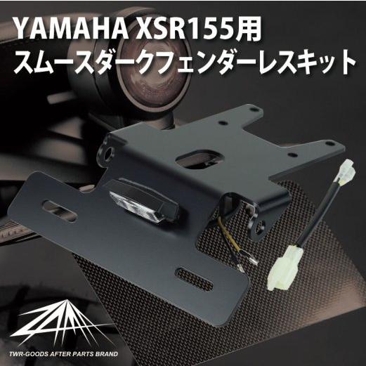 送料無料 ZAMA製 スムースダークフェンダーレスキット ZM-0002 ツイン