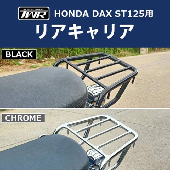 在庫有 TWR製 HONDA DAX ST125用 リアキャリア クロム B0292 在庫有 TWR製 HONDA DAX ST125用 リアキャリア クロム B0292