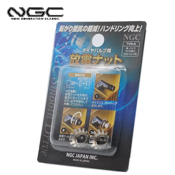 在庫有 特許取得 NGCジャパン NGC JAPAN タイヤバルブ用 放電ナット シルバー TVN-A 2個セット 車・オートバイ・MTB等 米式バルブ用 放電効果｜horidashi｜04