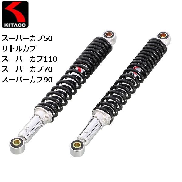 KITACO/キタコ ショックアブソーバー ブラック カブ系 520-1087150 送料無料_1