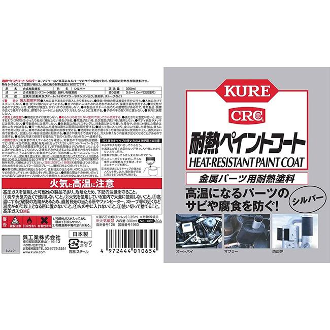 呉工業 KURE 耐熱ペイントコート シルバー スプレー式耐熱塗料 300ml 1065 防錆効果 腐食防止 ケミカル用品 シリコーン 焼却炉 マフラー 金属パーツ用耐熱塗料｜horidashi｜02