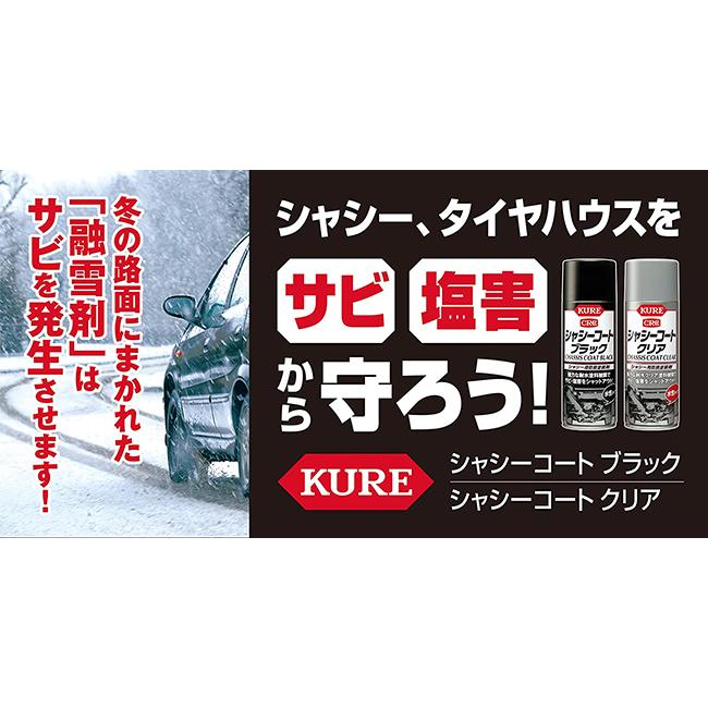KURE 呉工業 シャーシコート クリア 水性塗装剤 420ml 1063 耐水被膜