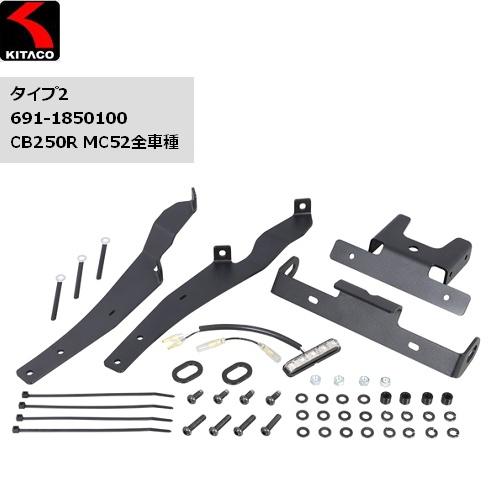 KITACO（キタコ） 送料無料 フェンダーレスKIT タイプ2 CB250R MC52