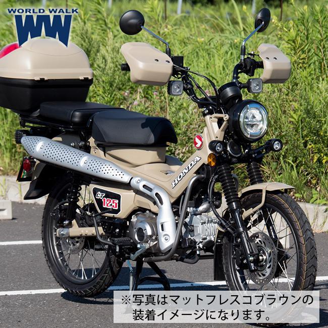 ワールドウォーク（WORLD WARK） WW製 CT125ハンターカブ 専用 大型