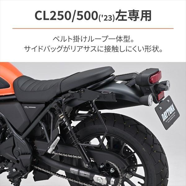 DAYTONA（デイトナ） 在庫有 サドルバッグサポート 車体左側 CL250