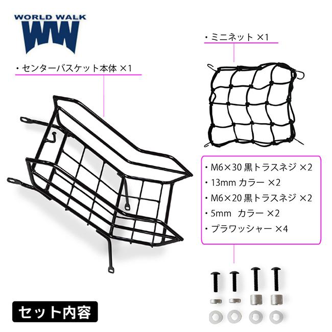 WW製 スーパーカブ110 センターバスケット wca-bsk-3 ブラック 8BJ-JA59 バイク積載 荷台 ミニネット付属 | ワールドウォーク | 06