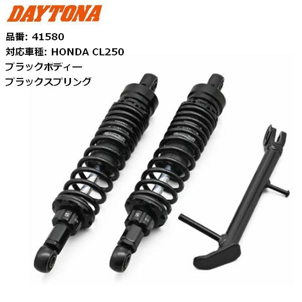 デイトナ　CL250用　ローダウンKIT 一式 DAYTONA/デイトナ ローダウンキット CL250用 ブラックボディ 41580