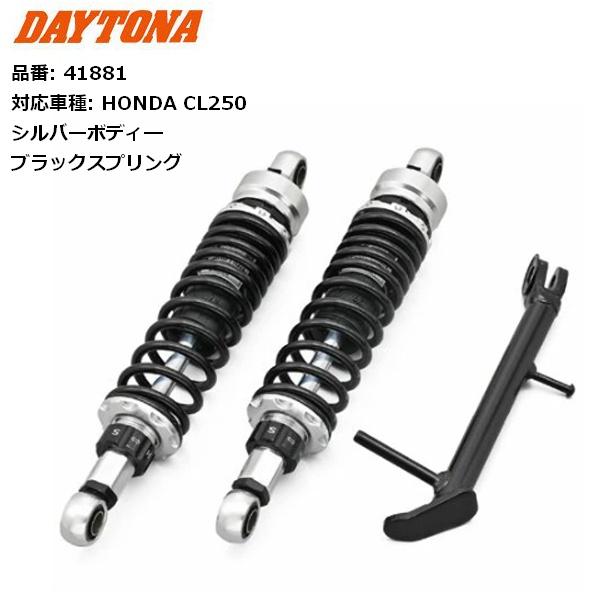 DAYTONA（デイトナ） 送料無料 ローダウンキット CL250用 シルバー