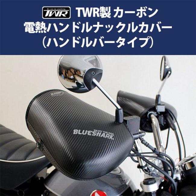 TWR製 ハンドルウォーマー カーボン電熱ナックルハンドルカバー TWR製 ハンドルウォーマー カーボン電熱ナックルハンドルカバー