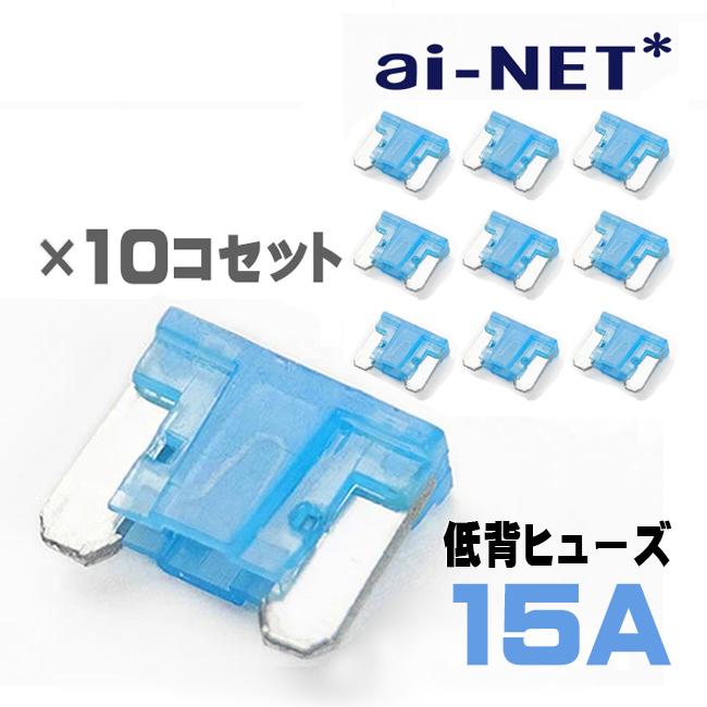 メール便可 低背ヒューズ 15A ブルー 小型 低背型 15アンペア 車