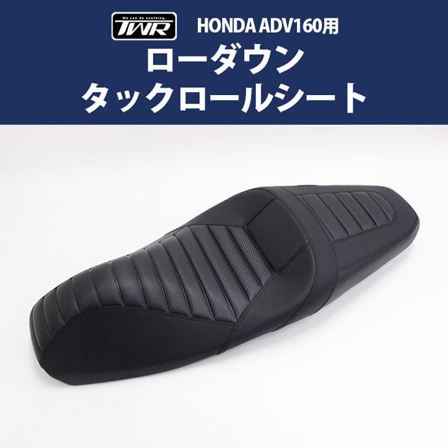 在庫有 TWR製 ADV160用 ローダウンタックロールシート 純正 在庫有 TWR製 ADV160用 ローダウンタックロールシート 純正