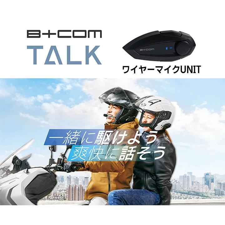 B＋COM（ビーコム） 在庫有 正規品 B+COM TALK トーク ワイヤーマイク