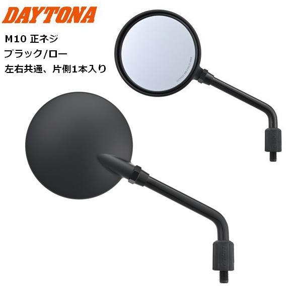 Z2モンスターミラー ロー ブラック 左右共通 2本セット34373 DAYTONA（デイトナ） 在庫有 ハイビジミラー Z2 モンスターミラー
