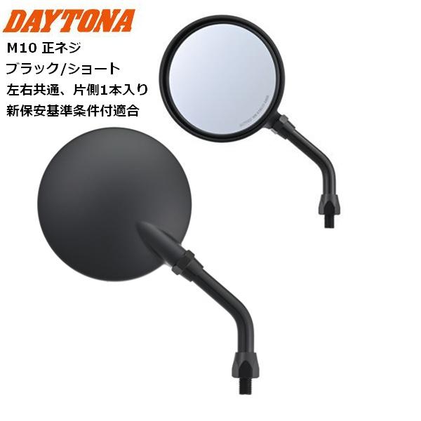 DAYTONA（デイトナ） バックミラー バイク用 ハイビジミラー Z2