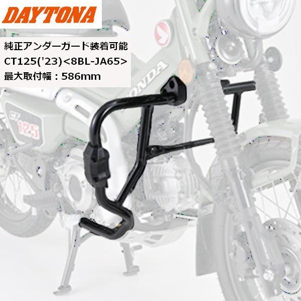 DAYTONA（バイク用品） DAYTONA/デイトナ パイプエンジンガード CT125 