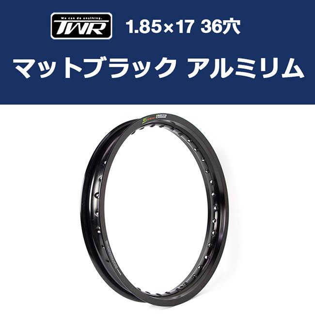在庫有 TWR製 アルミリム 1.85-17 36穴 マットブラック BP-B0294