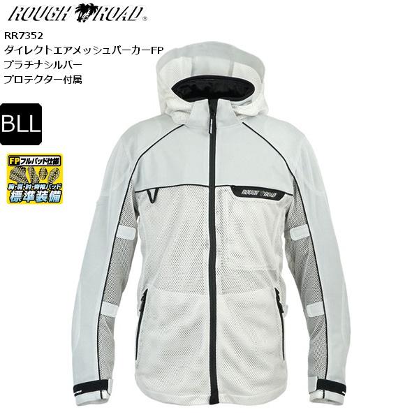 ラフ＆ロード RR7352 ダイレクトエアメッシュパーカーFP（プラチナシルバー） サイズ BLL Rough&Road ラフ＆ロード 送料無料 プラチナシルバー/BLL RR7352 ダイレクトエア